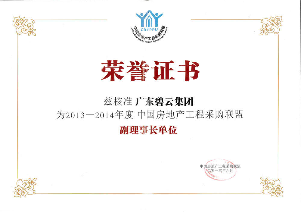 中国房地产工程采购联盟副理事长单位2013-2014年