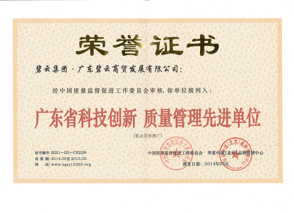 广东省科技创新质量管理先进单位2014年